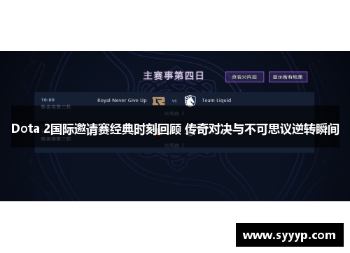 Dota 2国际邀请赛经典时刻回顾 传奇对决与不可思议逆转瞬间