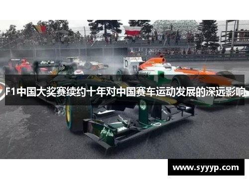 F1中国大奖赛续约十年对中国赛车运动发展的深远影响