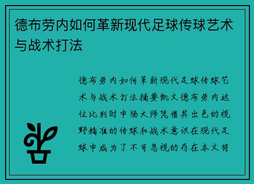 德布劳内如何革新现代足球传球艺术与战术打法