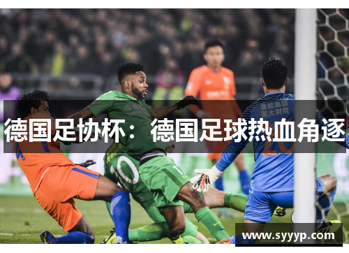 德国足协杯:德国足球热血角逐 德国足协杯:德国足球热血角逐