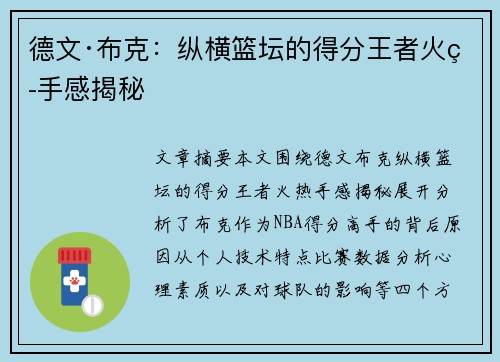 德文·布克:纵横篮坛的得分王者火热手感揭秘 德文·布克:纵横篮坛的得分王者火热手感揭秘