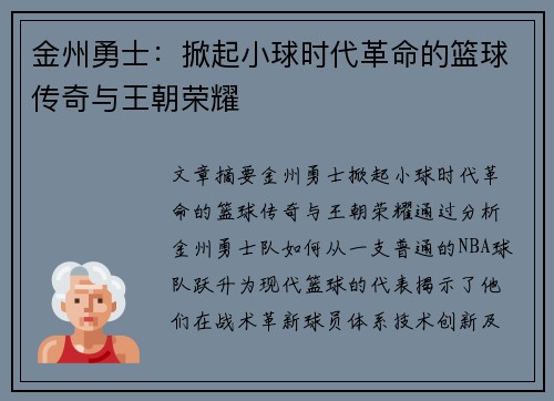 金州勇士:掀起小球时代革命的篮球传奇与王朝荣耀 金州勇士:掀起小球时代革命的篮球传奇与王朝荣耀