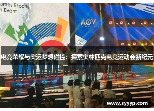 电竞荣耀与奥运梦想碰撞:探索奥林匹克电竞运动会新纪元 电竞荣耀与奥运梦想碰撞:探索奥林匹克电竞运动会新纪元