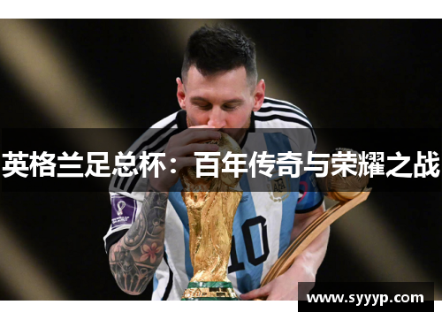 英格兰足总杯:百年传奇与荣耀之战 英格兰足总杯:百年传奇与荣耀之战