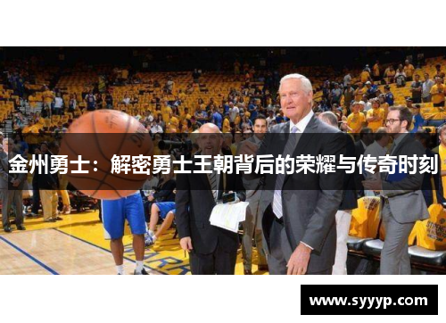 金州勇士:解密勇士王朝背后的荣耀与传奇时刻 金州勇士:解密勇士王朝背后的荣耀与传奇时刻