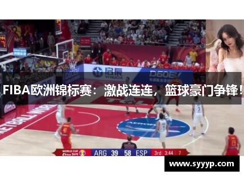 FIBA欧洲锦标赛:激战连连,篮球豪门争锋! FIBA欧洲锦标赛:激战连连,篮球豪门争锋!