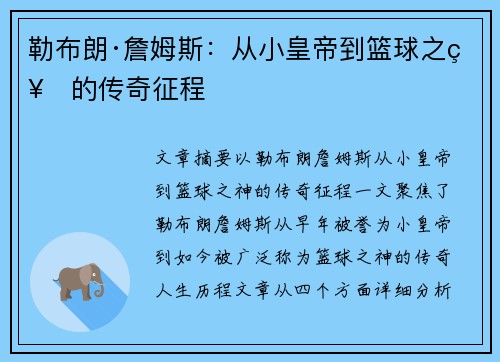 勒布朗·詹姆斯:从小皇帝到篮球之神的传奇征程 勒布朗·詹姆斯:从小皇帝到篮球之神的传奇征程