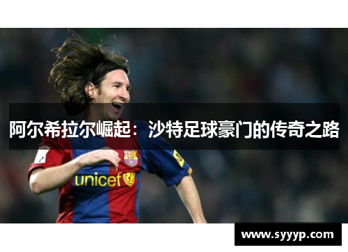 阿尔希拉尔崛起:沙特足球豪门的传奇之路 阿尔希拉尔崛起:沙特足球豪门的传奇之路