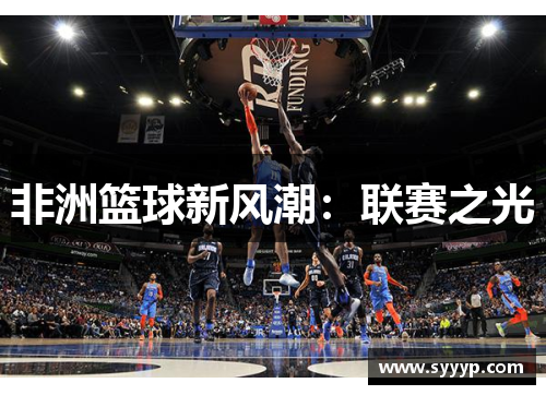 非洲篮球新风潮:联赛之光 非洲篮球新风潮:联赛之光