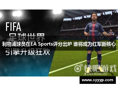 利物浦球员在EA Sports评分出炉 谁将成为红军新核心 利物浦球员在EA Sports评分出炉 谁将成为红军新核心
