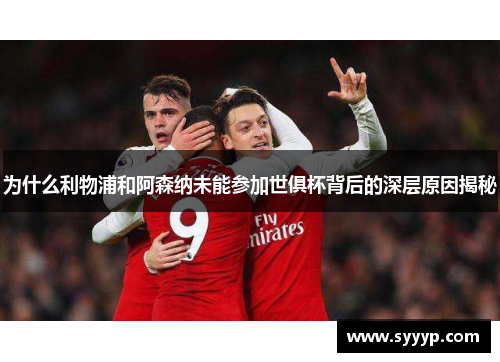 为什么利物浦和阿森纳未能参加世俱杯背后的深层原因揭秘 为什么利物浦和阿森纳未能参加世俱杯背后的深层原因揭秘