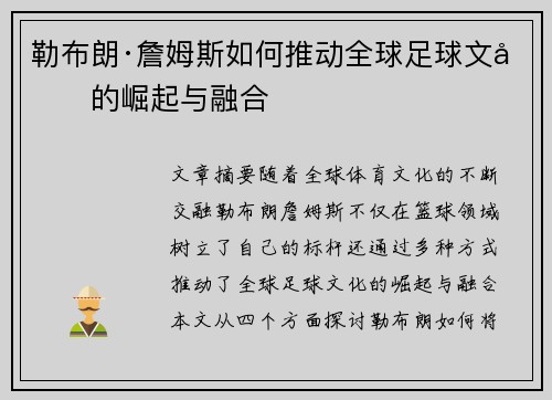 勒布朗·詹姆斯如何推动全球足球文化的崛起与融合 勒布朗·詹姆斯如何推动全球足球文化的崛起与融合