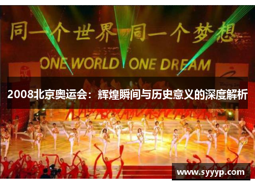 2008北京奥运会:辉煌瞬间与历史意义的深度解析 2008北京奥运会:辉煌瞬间与历史意义的深度解析